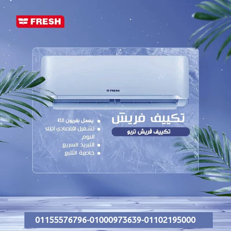 تكييف فريش 1.5 حصان بارد سعر تكييف فريش 1.5 حصان بارد فقط سعر تكييف فريش فريون متنقل سعر تكييف فريش 1.5 حصان اليوم سعر تكييف فريش 1.5 حصان سمارت تكييف فريش 1.5 