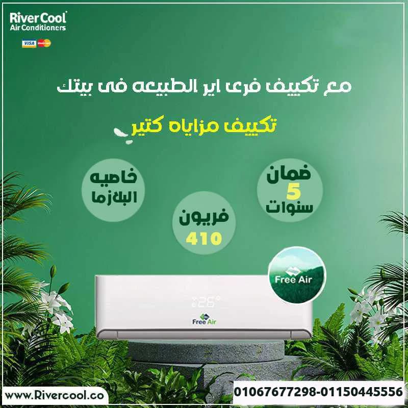 أسعار تكييف فري إير اليوم في مدينتي