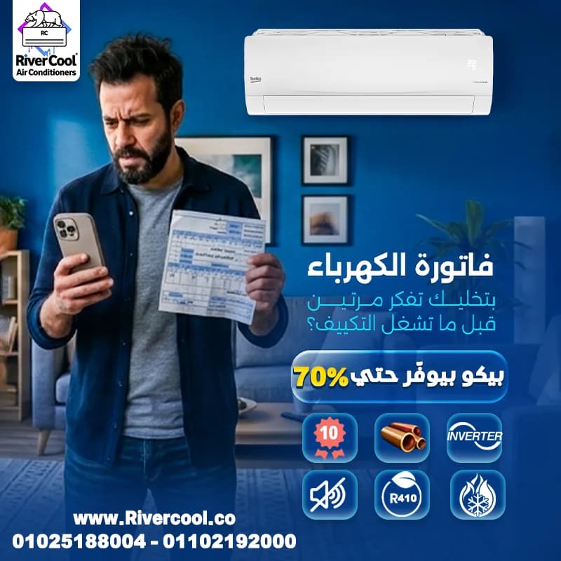 مميزات وعيوب تكييف بيكو في المعادى