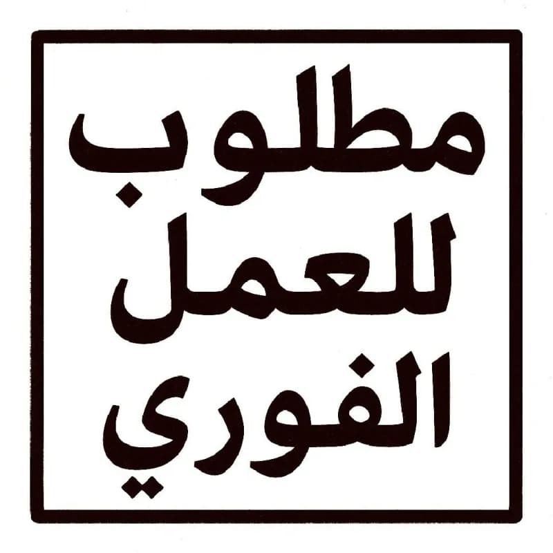 فرصة عمل – عامل إنتاج بمصنع لحوم