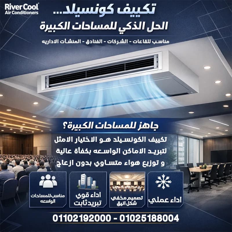 سعر تكييف كاريير كونسيلد 3 حصان انفرتر في حلوان