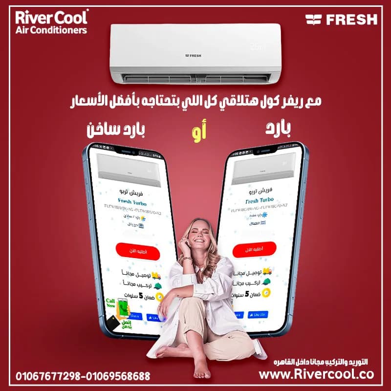 سعر تكييف فريش 1.5 حصان بارد في الوايلي