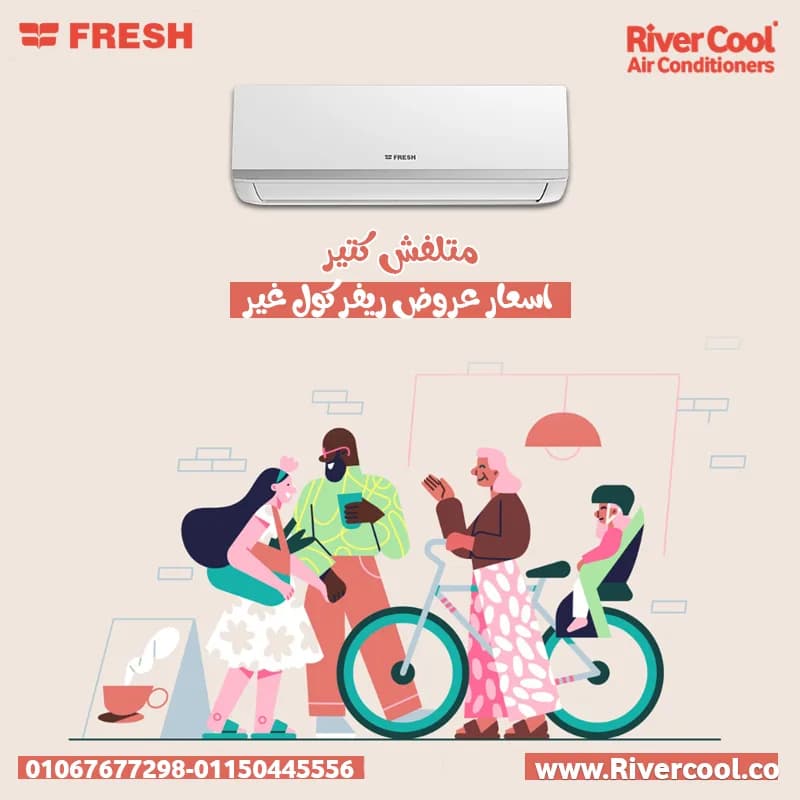 سعر تكييف فريش 1.5 حصان شامل التركيب في البساتين