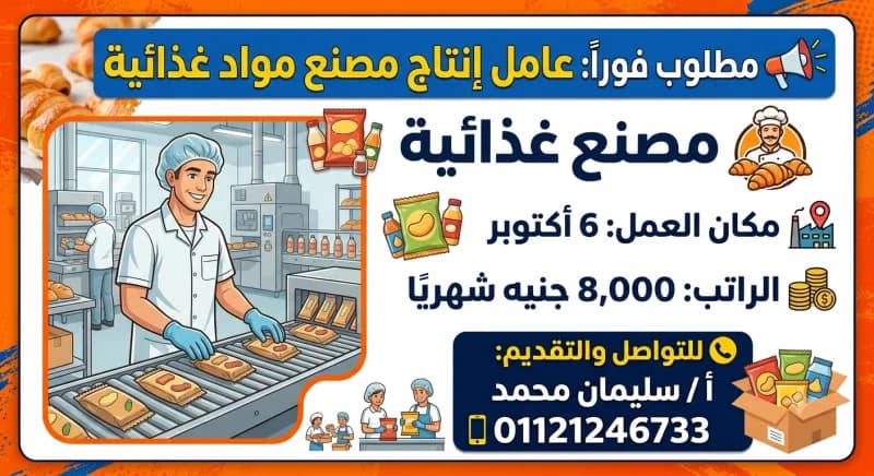 مطلوب عامل إنتاج – مصنع مواد غذائية