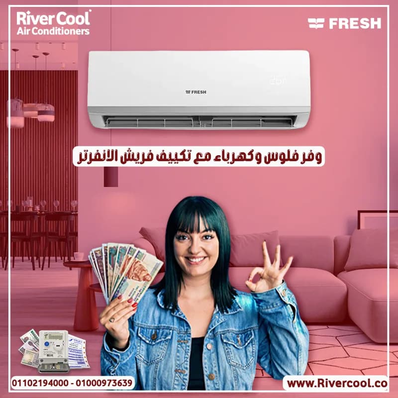 #فريش #تكييف_فريش #ريفركول #تبريد_قوي #عروض_التكييف تكييف فريش 1.5 حصان بارد سعر تكييف فريش 1.5 حصان بارد فقط سعر تكييف فريش فريون متنقل سعر تكييف فريش 1.5 حصان