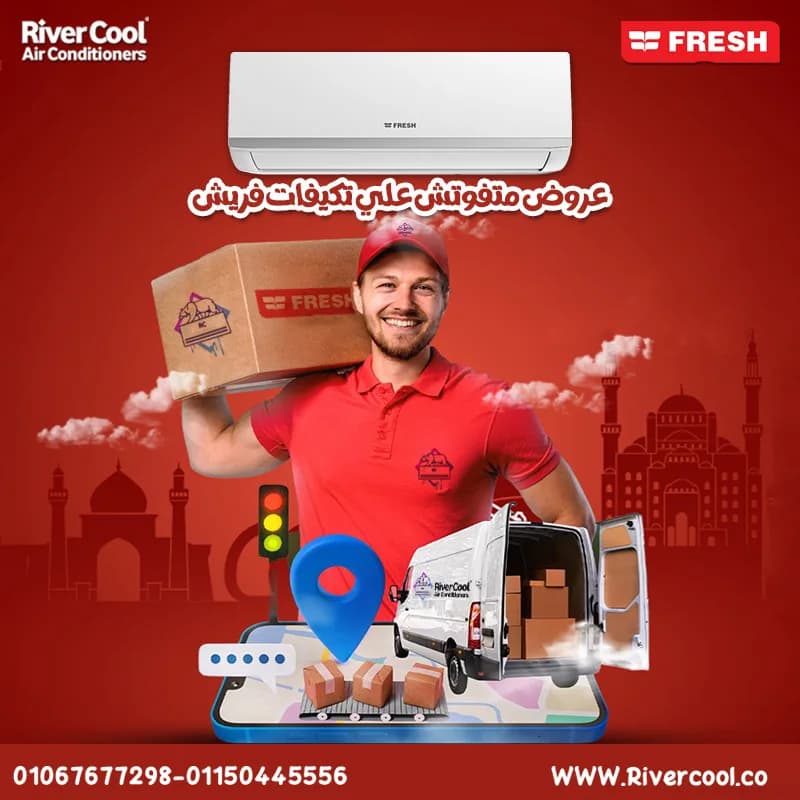 أسعار تكييف فريش 2.25 حصان انفرتر في طرة