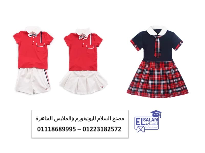 شركة تصنيع يونيفورم حضانات  - مصنع يونيفورم حضانه في الجيزة