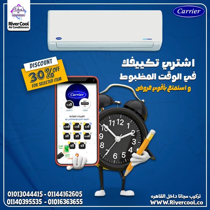 ☀️ الحر ملوش مكان مع عروض ريفر كول على تكييفات كاريير! ❄️