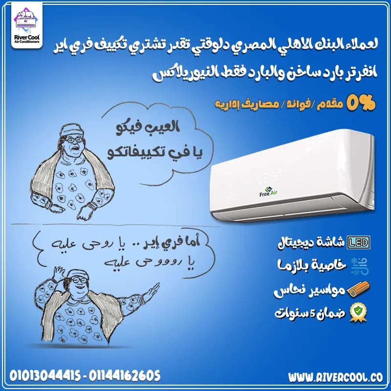 عيش انت وأسرتك في جو منعش مع تكييف فري إير من ريفر كول.