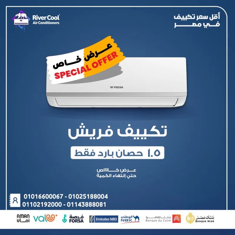 سعر تكييف فريش 1.5 حصان اليوم