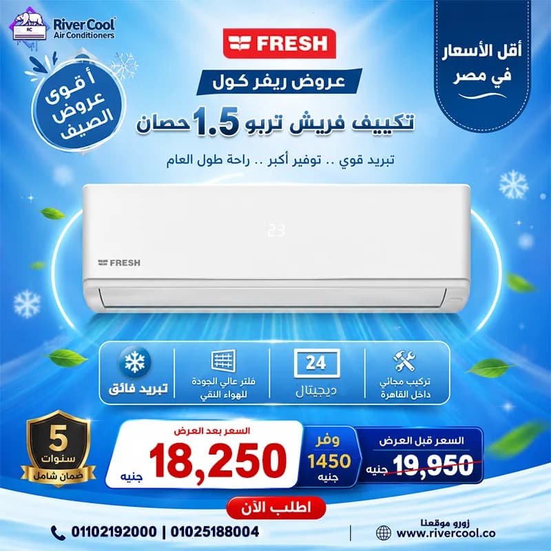 أسعار التكييفات 1.5 حصان في 15 مايو