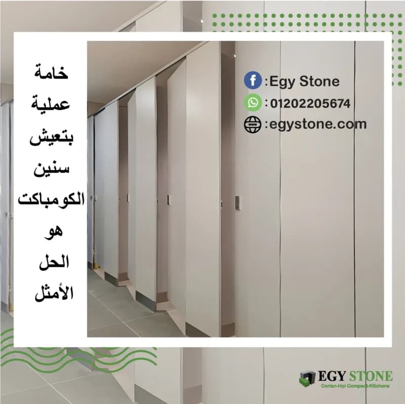 ايجي ستون لجميع اعمال الكومباكت  hpl في النزهة الجديدة