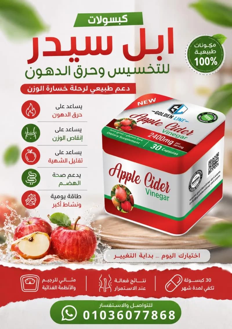 ابدأ رحلتك نحو الرشاقة مع كبسولات Apple Cider في برج العرب
