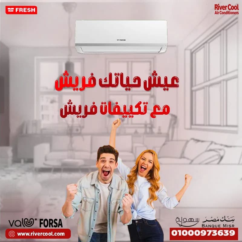 تكييف فريش 1.5 حصان بارد سعر تكييف فريش 1.5 حصان بارد فقط سعر تكييف فريش فريون متنقل سعر تكييف فريش 1.5 حصان اليوم سعر تكييف فريش 1.5 حصان سمارت تكييف فريش انفر