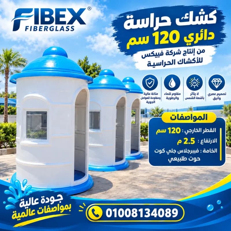 أكشاك حراسه فيبرجلاس للمصانع والشركات فيبكس