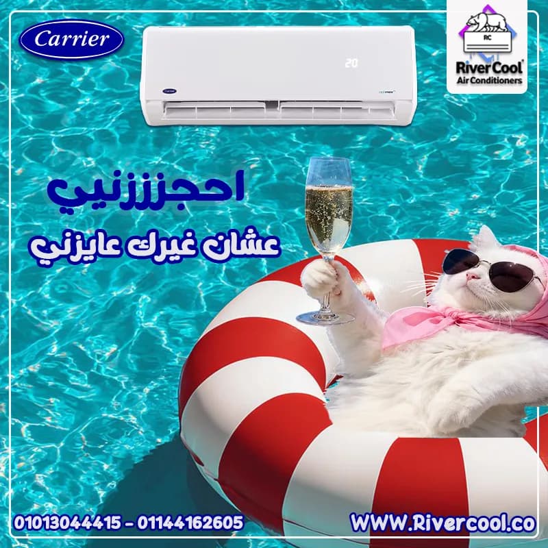 سعر تكييف كاريير 1.5 حصان بارد فقط في الزمالك