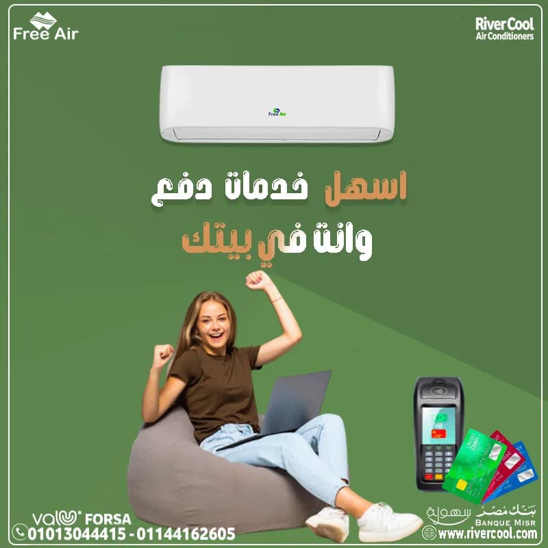 عروض ريفر كول على تكييف فري إير في 15 مايو