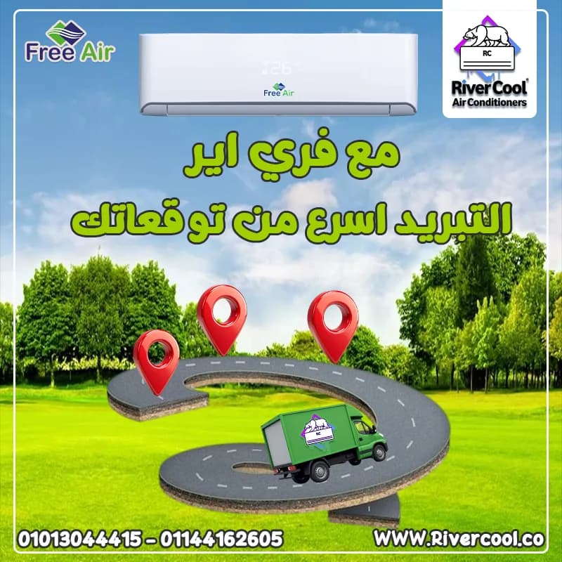 3️⃣ 😍 متخليش الحر يضايقك… فري إير هيغير جو بيتك!