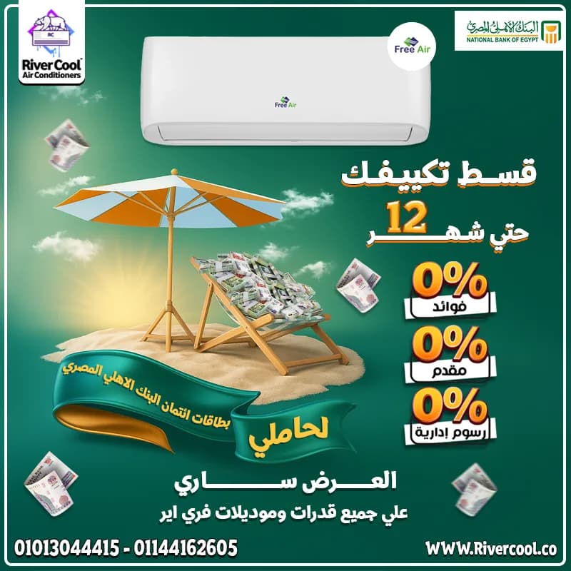 سعر تكييف Free Air 1.5 حصان انفرتر