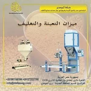 ميزان تعبئة وتغليف الاعلاف
