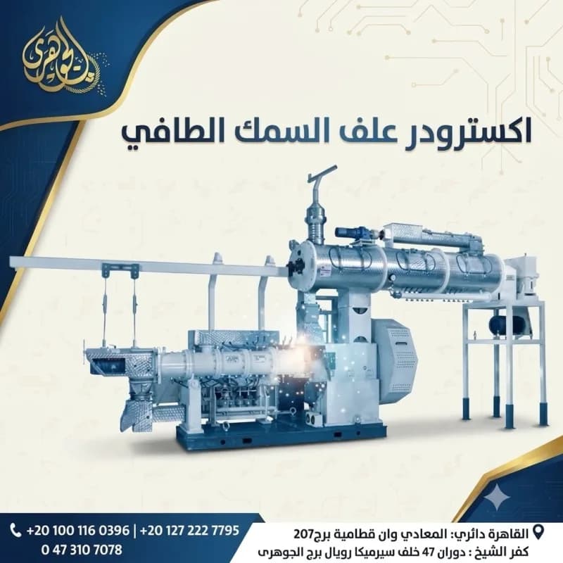 اكسترودر علف السمك الطافي