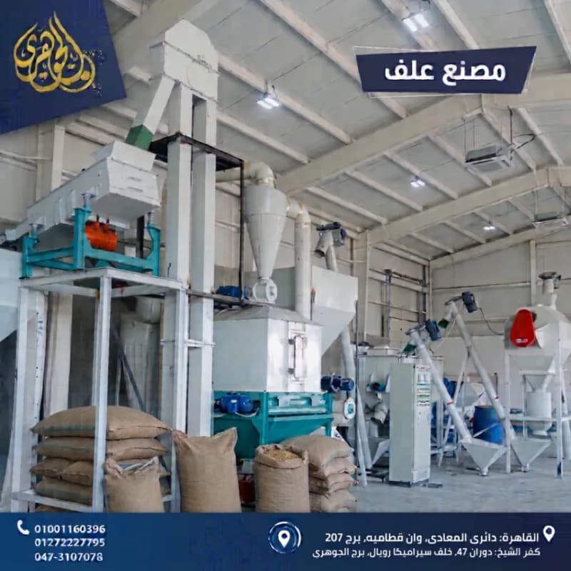 مصنع العلف