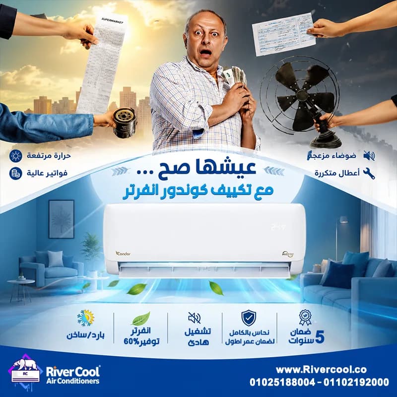 متخليش الحر أو البرد يشغلوك... مع تكييف كوندور من ريفر كول هتستمتع براحة في كل المواسم.