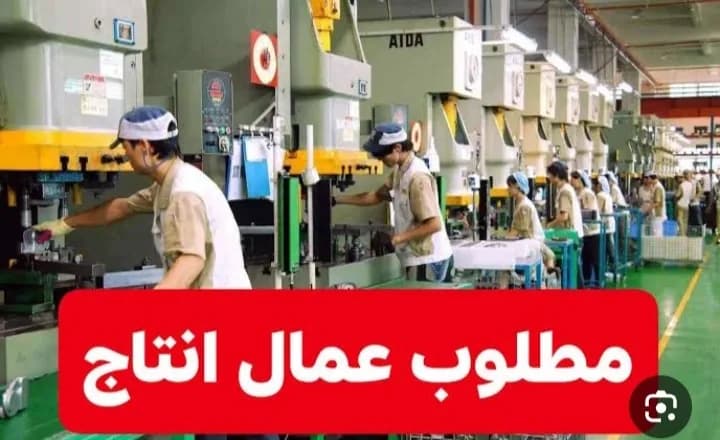 مطلوب عمال انتاج