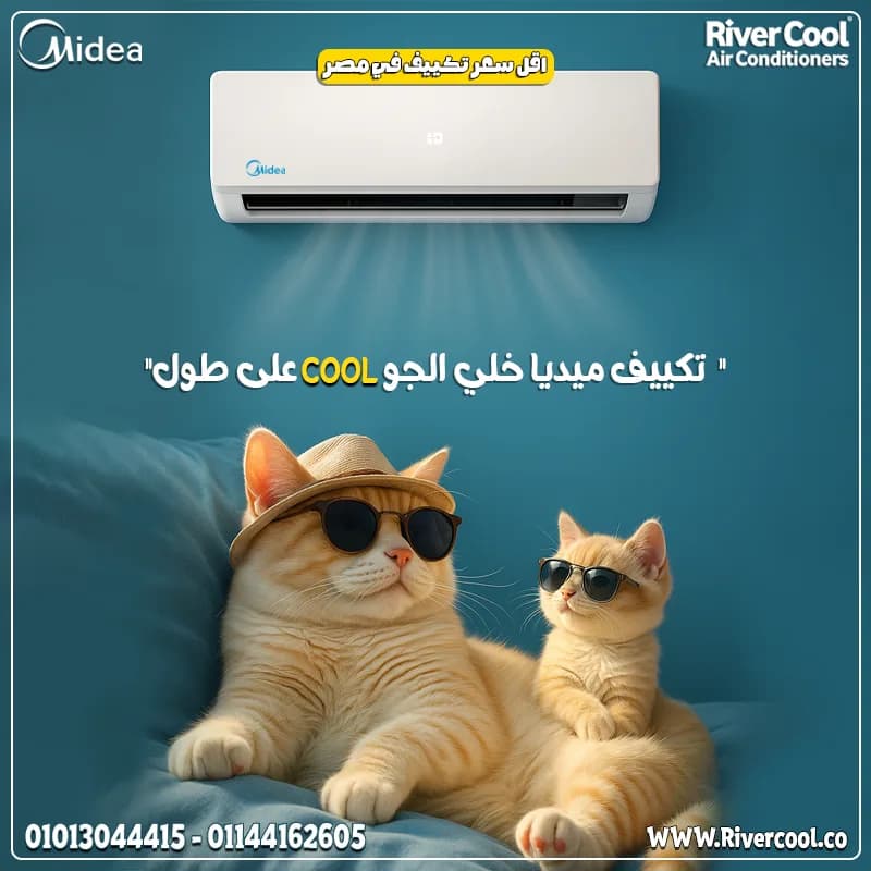 صيفك هيبقى أبرد مع تكييف ميديا من ريفر كول.
